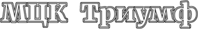 Межрегиональный центр экспертиз и консалтинга «Триумф» Межрегиональный центр экспертиз и консалтинга «Триумф»
